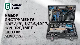 Большой набор инструментов 1/4", 3/8", 1/2", 131 предмет Licota ALK-8022F