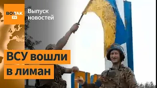 5 тысяч военных РФ окружены в котле под Лиманом. ВС РФ пойдут на Запорожье? / Выпуск новостей