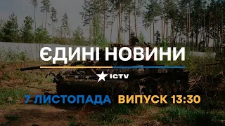 Новини Факти ICTV - випуск новин за 🕐13:30🕐 (07.11.2022)