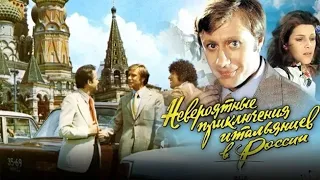 Невероятные приключения итальянцев в России  HD 1973 трейлер СССР