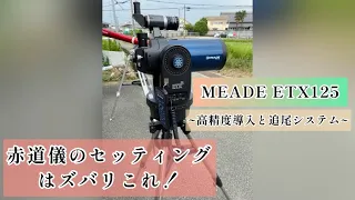 MEADE ETX125 赤道儀のやり方