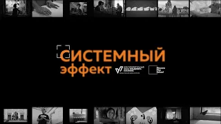 Премьерный показ документального фильма «Системный эффект».