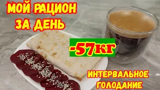 БЮДЖЕТНОЕ МЕНЮ на день.Быстро Вкусно и Полезно! Минус 57 кг.Интервальное голодание 16/8