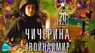 Чичерина - Война и Мир (Альбом 2017)