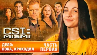 РАБОТАЮ СЛЕДОВАТЕЛЕМ | CSI: МАЙАМИ | ЧАСТЬ #1