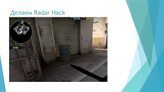 Делаем Читы для CS:GO #3 (Pretty Radar) | CS:GO Hack