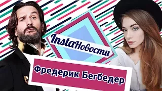 Фредерик Бегбедер и Идеалъ: можно ли устать от красивых женщин в Gipsy — о2тв: InstaНовости