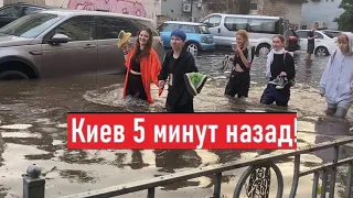 Сильный ливень! Плавают машины! Как мы сейчас живем в Киеве?