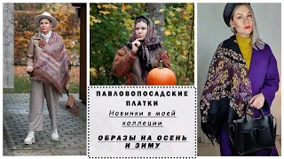 КАК СТИЛЬНО НОСИТЬ ПАВЛОВОПОСАДСКИЕ ПЛАТКИ. Новинки в моей коллекции. Шаль Сказка. Платок Рябина.