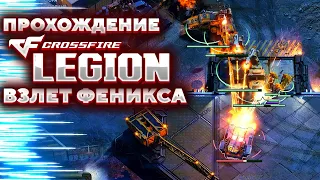 Crossfire Legion Взлет Феникса - Прохождение [2]
