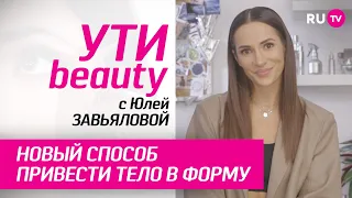 Новый способ привести тело в форму | Ути-Beauty. Выпуск 163