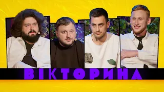 ВІКТОРИНА #17. ФІМА КОНСТАНТИНОВСЬКИЙ ТА САША РУДИНСЬКИЙ х КУРАН ТА ВЕНЯ | Вікторина: новий випуск