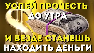 СЕГОДНЯ СВЕРШИТСЯ ЧУДО- послушай 1 раз и завтра ОЧЕНЬ УДИВИШЬСЯ!Слушай обязательно! Жизнь изменится!