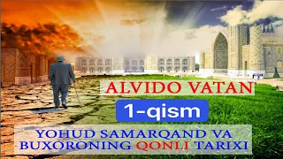 Alvido Vatan yohud Samarqand va Buxoroning qonli tarixi.. (1-qism)