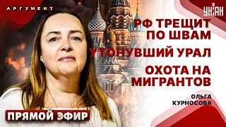 Россия, ЧП! Регионы отрекаются от Москвы, облавы и восстание мигрантов | Ольга Курносова/Прямой эфир