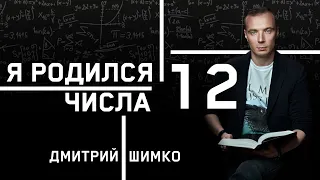 ЧИСЛО ДУШИ "12". Астротиполог - Нумеролог - Дмитрий Шимко