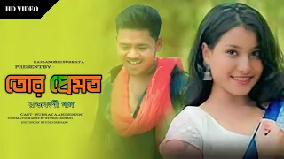 তোর প্রেমত || Tor Premot || rajbanshi romantic new song 2023|| || Rajbongshi Romantic song