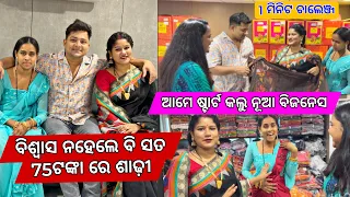 ବିଶ୍ୱାସ ନହେଲେ ବି ସତ 75ଟଙ୍କା ରେ ଶାଢ଼ୀ😱 ଆମେ ଷ୍ଟାର୍ଟ କଲୁ ନୂଆ ବିଜନେସ @PRIYARAJ_LIFE