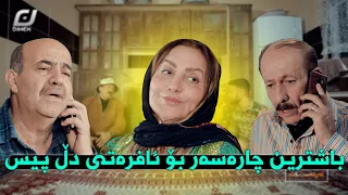 لە خزمەتام خانم😂#بەرهەمی_کەناڵی_دیمەن