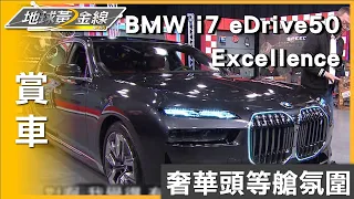 奢華頭等艙氛圍私密空間 "BMW i7"層峰級後座新指標 賞車 地球黃金線 20240307