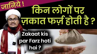 Zakat kis par Farz hoti hai ? | ज़कात किस पर फर्ज़ होती है ? | Mufti A M Qasmi