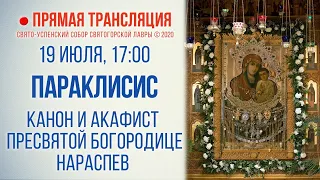 Прямая трансляция. Параклисис. Канон и акафист Пресвятой Богородице нараспев 19.7.20 г.