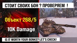 Объект 268 Вариант 5 лучший реплей недели, бой на 10k Damage | Обзор Объект 268/5 гайд по ПТ САУ