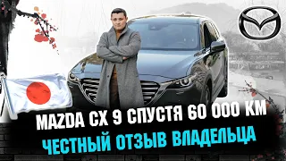 МАЗДА CX9 - отзыв владельца спустя 60 000 пробега