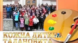 Кожна дитина талановита