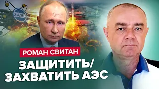 ⚡️СВИТАН: Атака ВАГНЕРОВЦЕВ на Ровенскую АЭС / Подрыв ЗАЭС невозможен / Плацдарм на ЛЕВОМ БЕРЕГУ