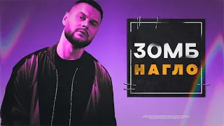 Зомб - Нагло(Текст/Lyrics)