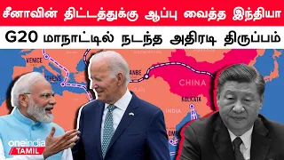 China-வின் திட்டத்துக்கு எதிராக Super Plan.. India உடன் கைகோர்த்த America, Middle East countries