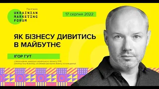 За 23 хвилини про ринкові стратегії військового часу. Ігор Гут на УМФ 2022