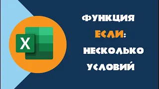 Функция ЕСЛИ с несколькими условиями (EXCEL). ЕСЛИМН.