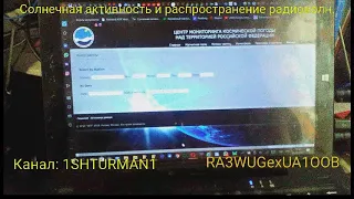 Солнечная активность и распространение радиоволн. 3 выпуск