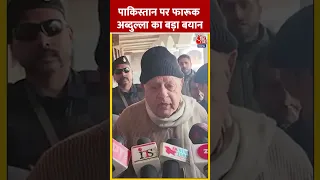 Pakistan पर Farooq Abdullah का बड़ा बयान | #shorts #shortsvideo #viralvideo