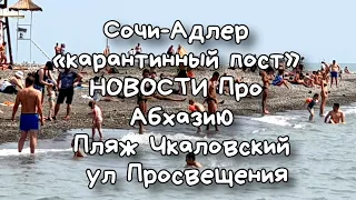 СОЧИ 2020 Курортный Городок. НОВОСТИ ИЗ АБХАЗИИ