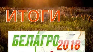 Итоги "Белагро"-2018: неделя поиска компромиссов