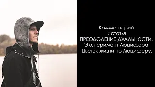 Преодоление Дуальности. Эксперимент Люцифера. Мой комментарий.