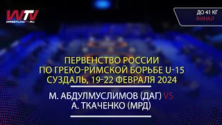 Highlights 20.02.2024 GR - 41 kg, Final 1-2. (ДАГ) Абдулмуслимов М. - (МРД) Ткаченко А.