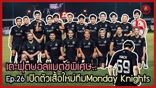 เรื่องของเฮีย Ep. 26 เตะฟุตบอลแมตช์พิเศษ..เปิดตัวเสื้อใหม่ทีมMonday Knights