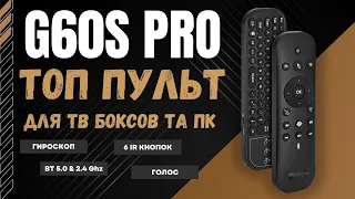 ТОП ПУЛЬТ G60S PRO ДЛЯ ТВ БОКСОВ И ПК C BLUETOOTH, ГОЛОСОМ, ГИРОСКОПОМ И IR КНОПКАМИ