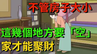 不管房子大小，這幾個地方要「空」，家才能聚財【國學文化優選】#人生#为人处世#人际交往#國學