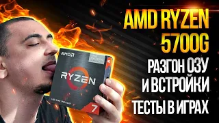 Обзор Amd Ryzen 7 5700g тест в играх и разгон vega 8 APU .  ryzen 5 5600g .