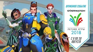 Игровое событие «Летние игры 2018» в игре Overwatch!