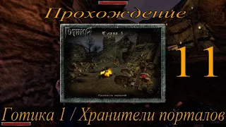 Прохождение игры Готика 1 / Gothic 1 / Глава 5 / Хранители порталов / Часть 11