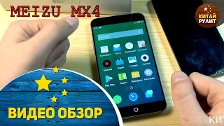 MEIZU MX4. Видео обзор от Китай Рулит