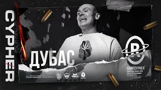 SAINT CYPHER / ДУБАС prod. Monstabeat