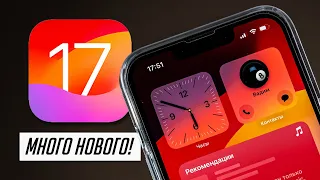 35+ новых функций iOS 17 (+обзор iOS 17 beta 2)