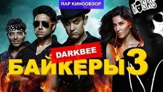 "RAP Кинообзор. DarkBee" - Байкеры 3